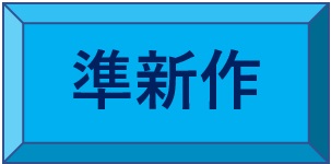 頭のストレッチ 掛け算の覆面算 準新作をお楽しみください